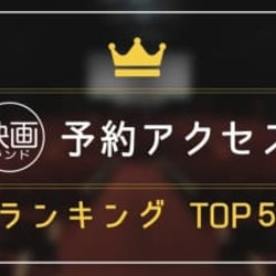 第1位は『ターミネーター:ニュー・フェイト』先週公開映画 初週予約アクセスランキングTOP5(11月第2週)