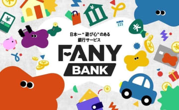 吉本興業グループ・FANY 新金融サービス提供を発表 芸人が新居お手伝いなど特典も