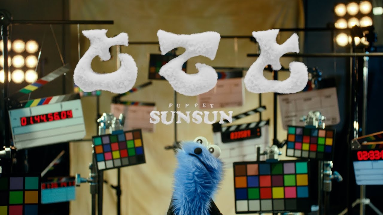 パペットスンスンが歌手デビュー！？YouTubeで6月29日にMV公開！