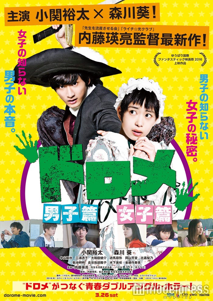 小関裕太・森川葵主演の「ドロメ【男子篇】【女子篇】」(3月26日公開)のメインビジュアル(C)2016「ドロメ」製作委員会