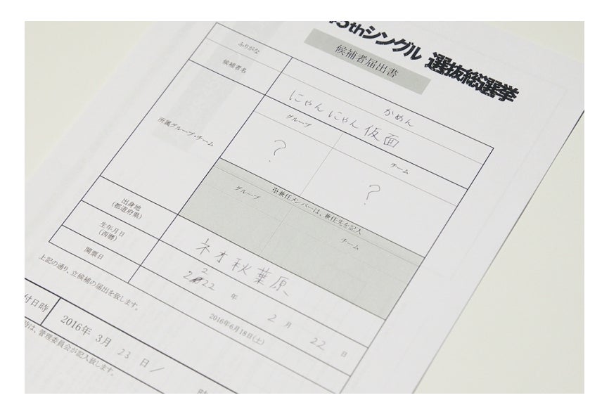 「にゃんにゃん仮面」の候補者届出書／AKB48オフィシャルブログ（Ameba）より