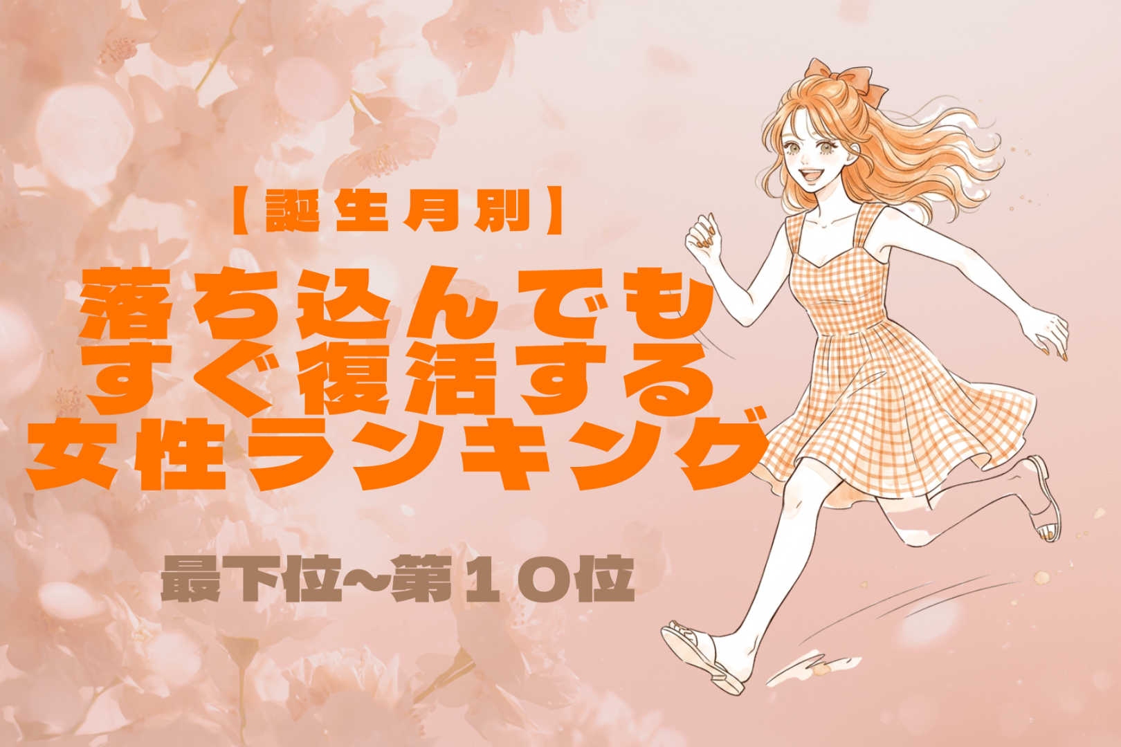 【誕生月別】根っからのポジティブ！落ち込んでもすぐ復活する女性ランキング＜最下位～第１０位＞