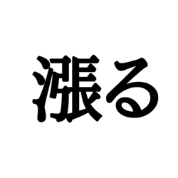 イタズラ ってどう書くんだっけ 意外と思い出せない 漢字 4選 モデルプレス