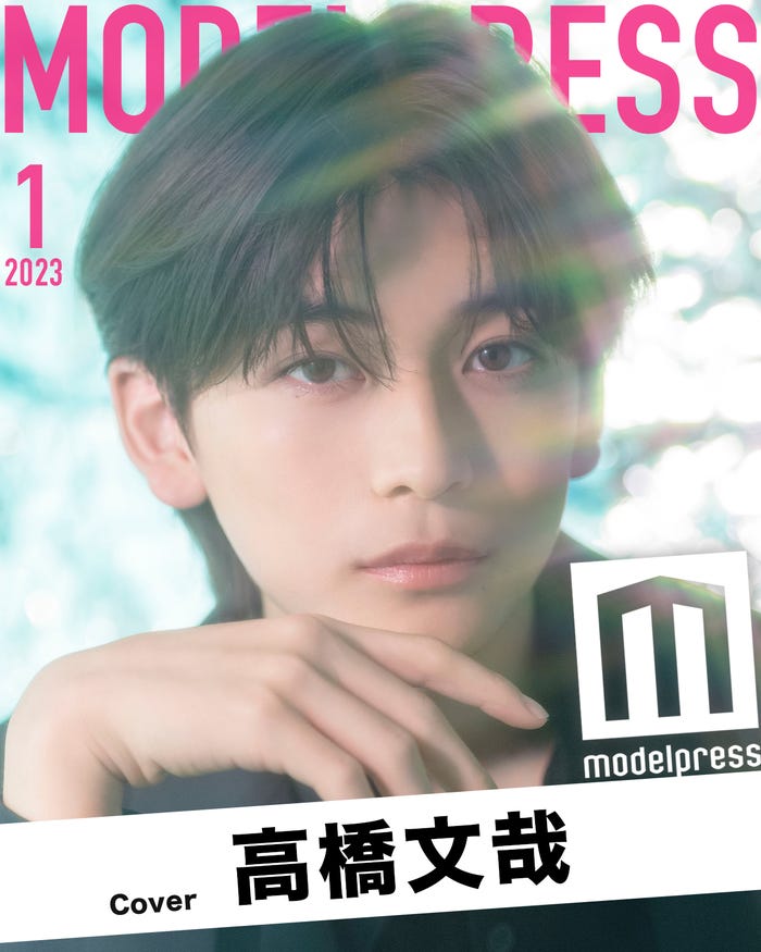 モデルプレスのオリジナル企画「今月のカバーモデル」2023年1月表紙/高橋文哉(C)モデルプレス
