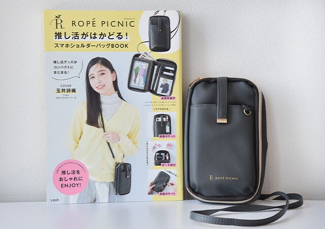 ムック本　ムック　付録　人気　おすすめ　オススメ　宝島社　宝島　レビュー　便利　優秀　当たり　ロペピクニック　ROPÉ