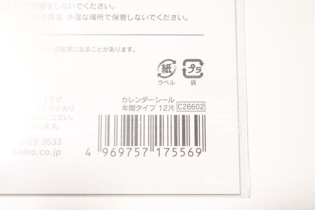 カレンダーシール年間タイプ12片　JANコード