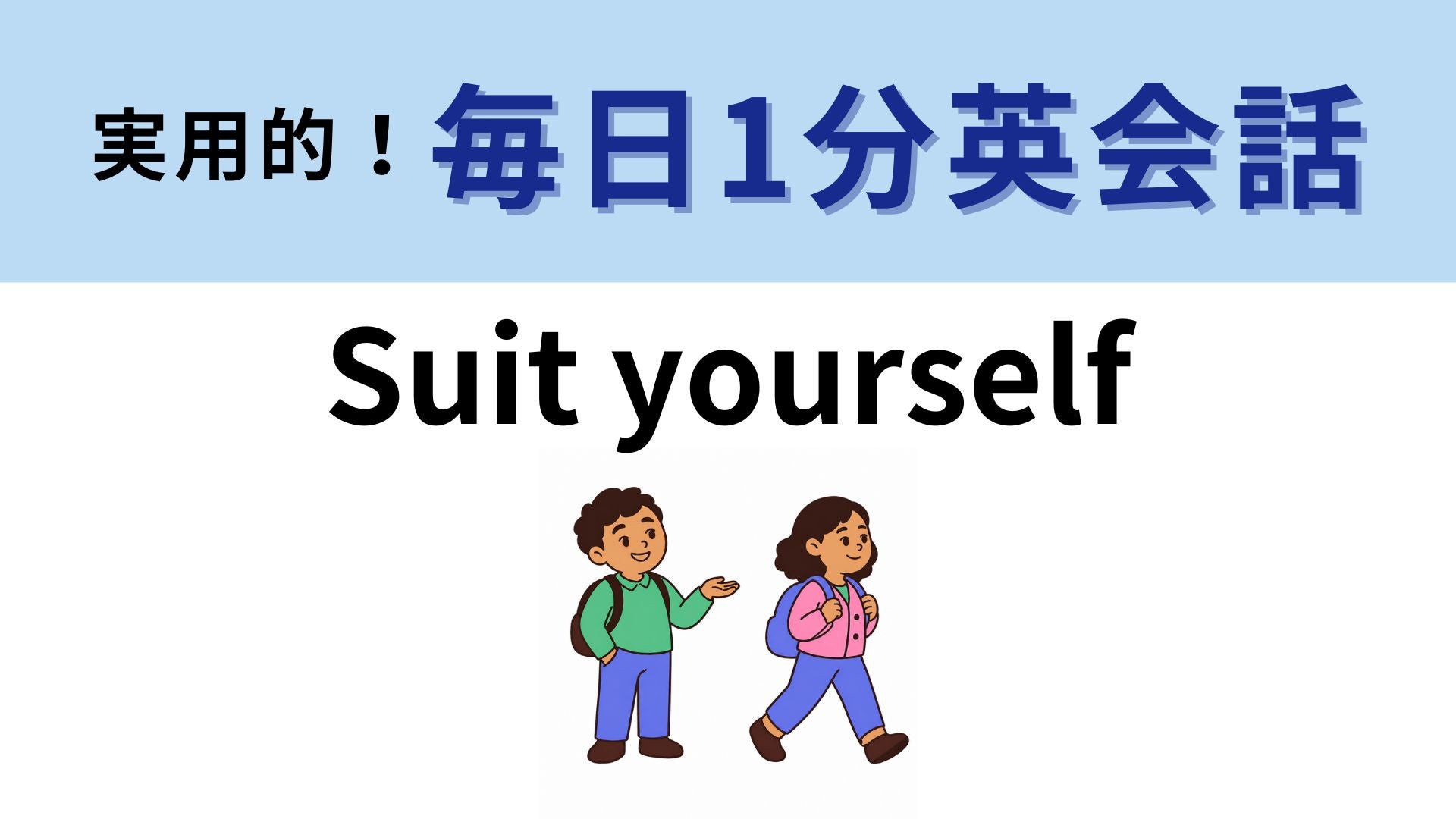 「Suit yourself」の意味は？「スーツ」とは関係ない！【1分英会話】