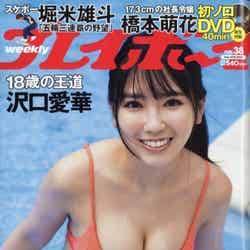 沢口愛華／週刊プレイボーイ38号（発売日2021年09月03日）（C）Fujisan Magazine Service Co., Ltd. All Rights Reserved.