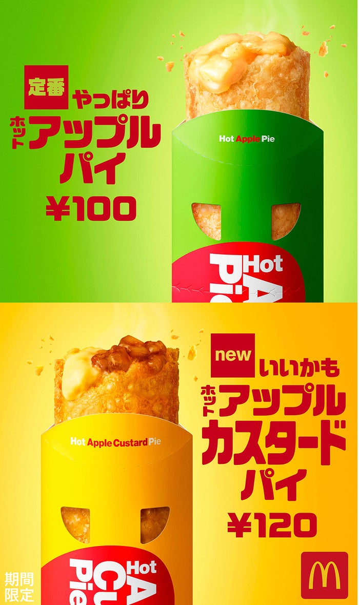 ホットアップルカスタードパイ、ホットアップルパイ／画像提供：日本マクドナルド