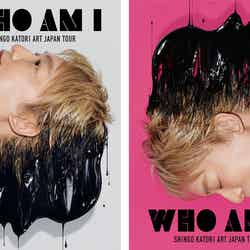 「WHO AM I - SHINGO KATORI ART JAPAN TOUR-」キービジュアル（C）SHINGO KATORI