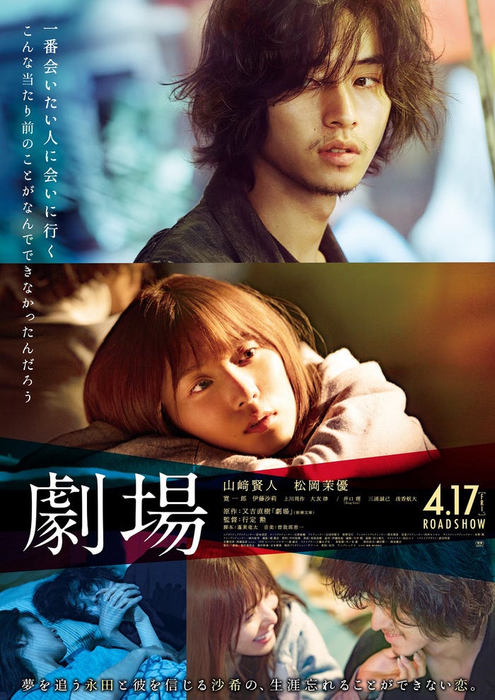 山崎賢人、松岡茉優/本ポスター画像(C)2020「劇場」製作委員会
