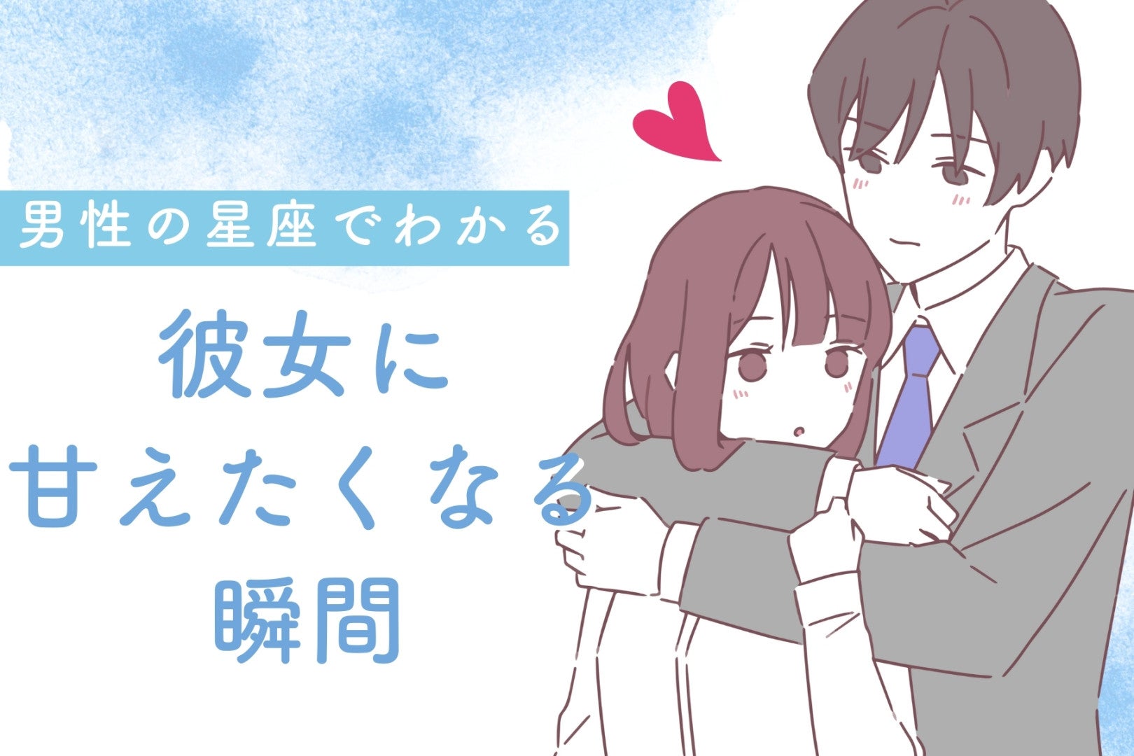 男性の星座でわかる！彼女に甘えたくなる瞬間＜てんびん座～うお座