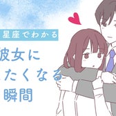 男性の星座でわかる!彼女に甘えたくなる瞬間<てんびん座~うお座>