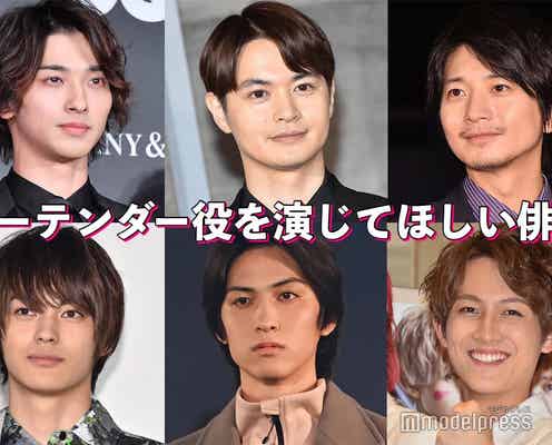 瀬戸康史・横浜流星・King & Prince神宮寺勇太…バーテンダー役を演じてほしい俳優は?【読者アンケート結果】