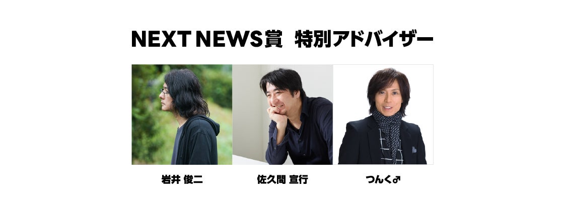 「LINE NEWS AWARDS 2021」NEXT賞特別アドバイザー（提供写真）