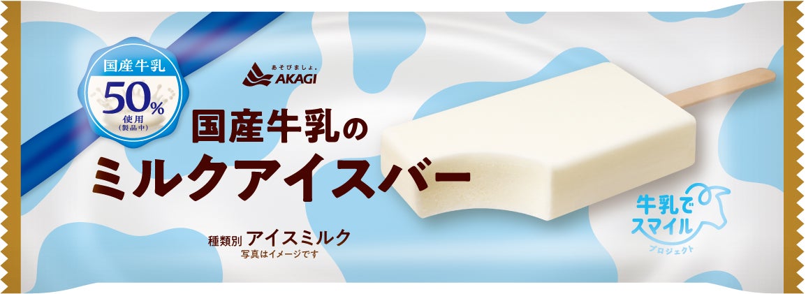 国産牛乳のミルクアイスバー（提供写真）