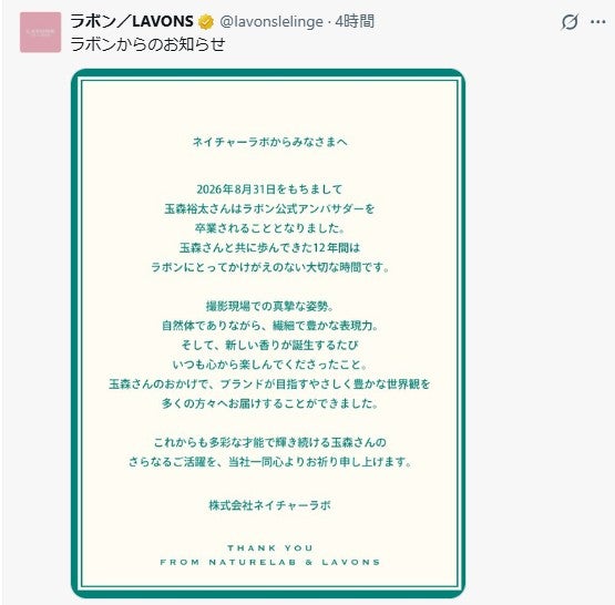 ラボン（LAVONS）公式Xより
