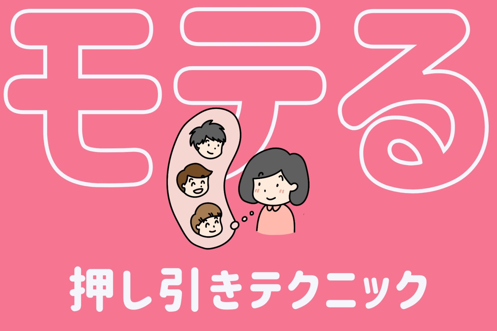 ガチモテする女だけが知っている押し引きテクニック