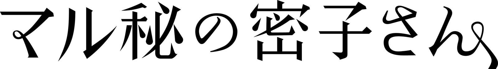 「マル秘の密子さん」（C）日本テレビ