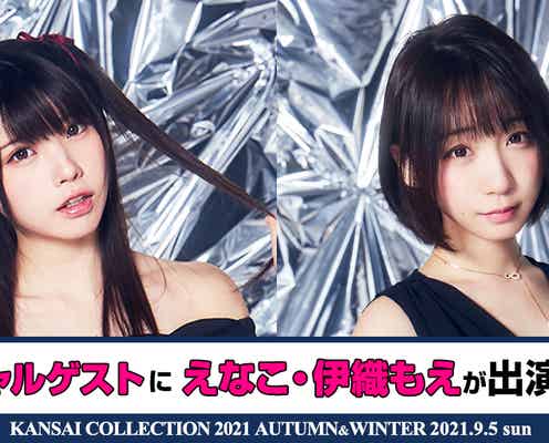 「関西コレクション2021A/W」有観客で開催決定 えなこら日本最強コスプレ集団の出演決定