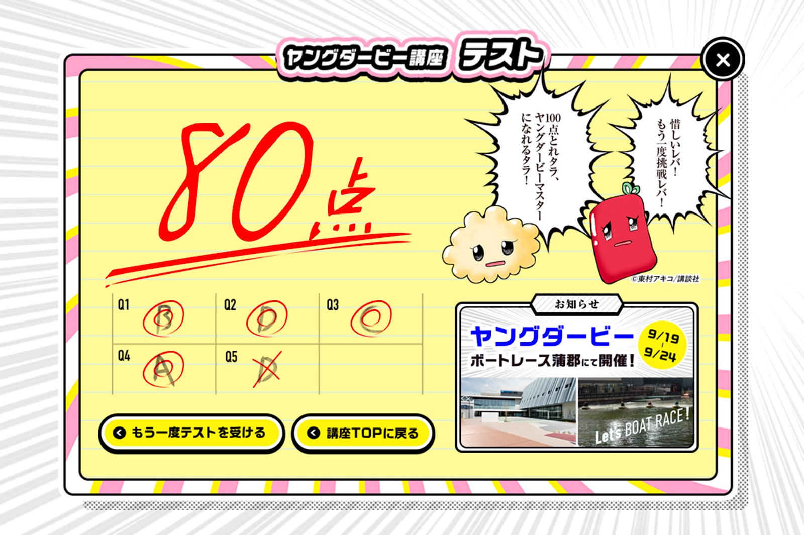 ヤングダービー講座テスト（C）東村アキコ／講談社