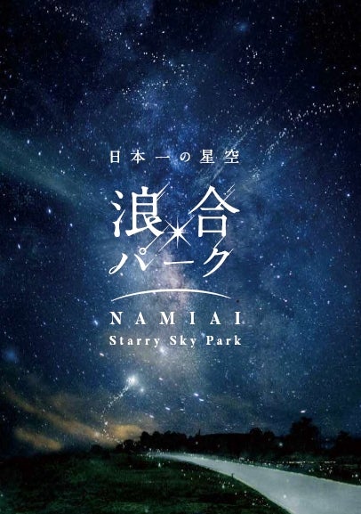 浪合パーク／画像提供：阿智☆昼神観光局