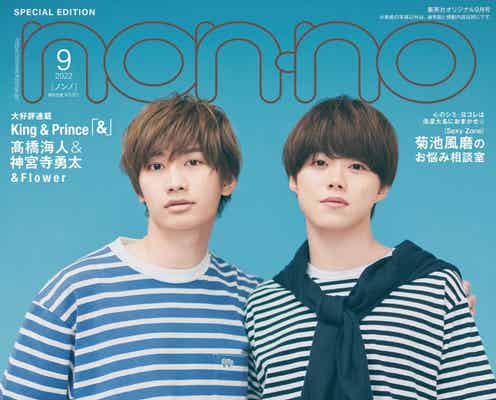なにわ男子・藤原丈一郎&大橋和也、“丈橋”コンビ「non-no」表紙に登場 リンクコーデを披露
