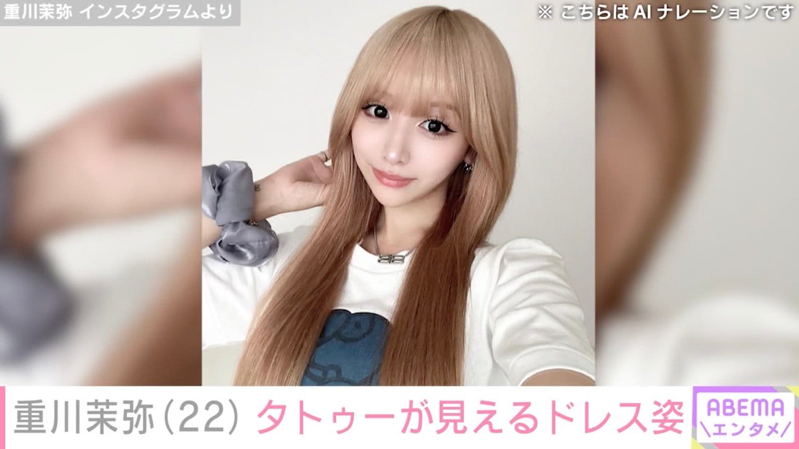 2児のシンママ・重川茉弥（22）、タトゥーが見えるドレス姿に反響「言葉でん」「AIレベル」