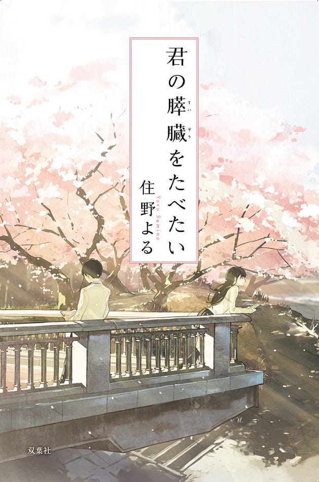 小説「君の膵臓をたべたい」(C)2017「君の膵臓をたべたい」製作委員会 (C)住野よる/双葉社