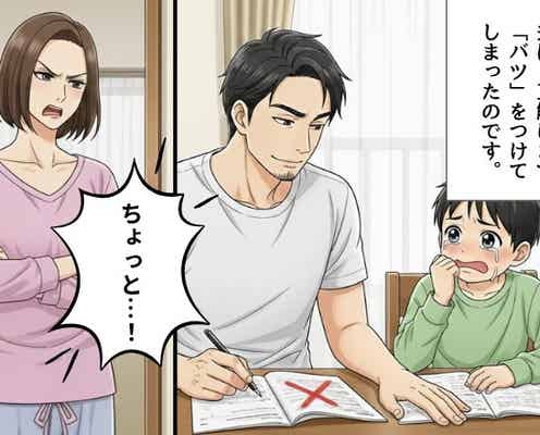 宿題の丸つけを夫に任せたら…正解にまで“バツ”!?しかし「息子の涙」を見た妻の“冷静な対応”で、夫が猛反省!
