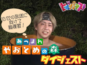 八乙女光の あつまれ やおとめの森 これまでをまとめたsp動画公開 モデルプレス 八乙女光の あつまれ やおとめの森 これまでをまとめたsp動画公開 モデルプレス