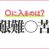 日々確実に成長していく迅速さ 小学生で習う この四字熟語は モデルプレス 日々確実に成長していく迅速さ 小学生で習う この四字熟語は モデルプレス