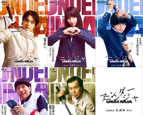 宮世琉弥・岡山天音ら映画「アンダーニンジャ」出演決定 新キャスト5人解禁