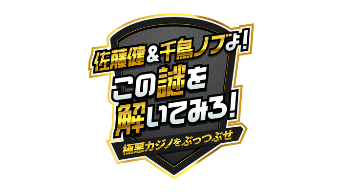 「佐藤健&千鳥ノブよ!この謎を解いてみろ!」番組ロゴ(C)TBS