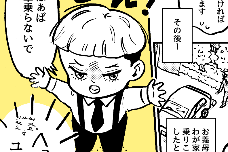 ＜ワガママ義母にウンザリ＞食事会は強制お開き「ばぁばこないで！」3歳長男がキレた【第3話まんが】