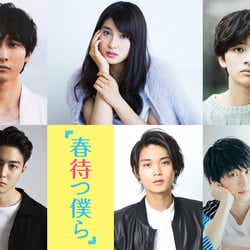 モデルプレス - 土屋太鳳、“イケメン四天王”北村匠海・磯村勇斗・杉野遥亮・稲葉友と青春ラブストーリー 小関裕太は幼なじみ役<春待つ僕ら>