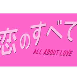「恋のすべて」ロゴ（提供写真）