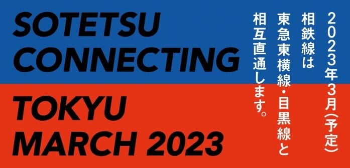 相鉄・東急直通線開業PRポスター