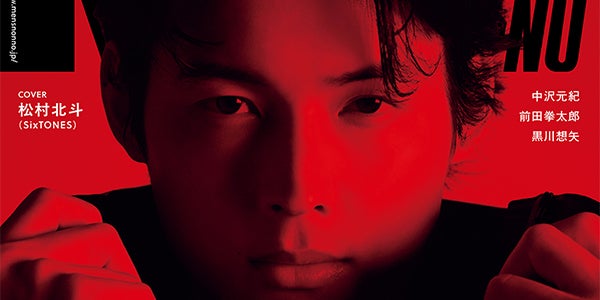 SixTONES松村北斗「メンズノンノ」ソロ初表紙で真っ赤に「秒速5センチ