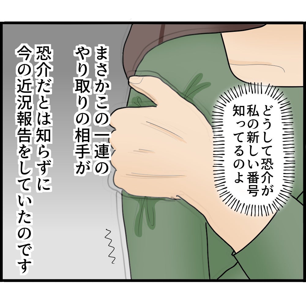 【漫画】震える！ 近況報告をしていた相手は元夫だった【ストーカーと結婚してました Vol.69】