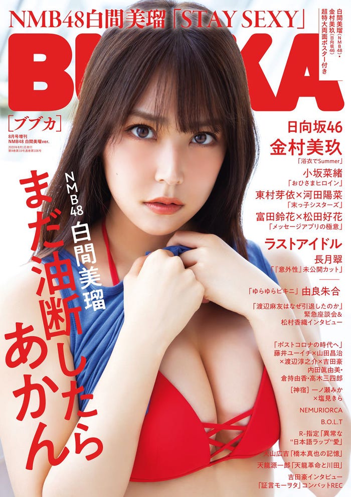 「BUBKA」8月号増刊 NMB48白間美瑠ver.表紙:白間美瑠(6月30日発売、白夜書房)/提供画像(提供写真)