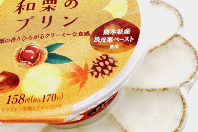 ファミマ秋のマロンスイーツ「和栗のプリン」