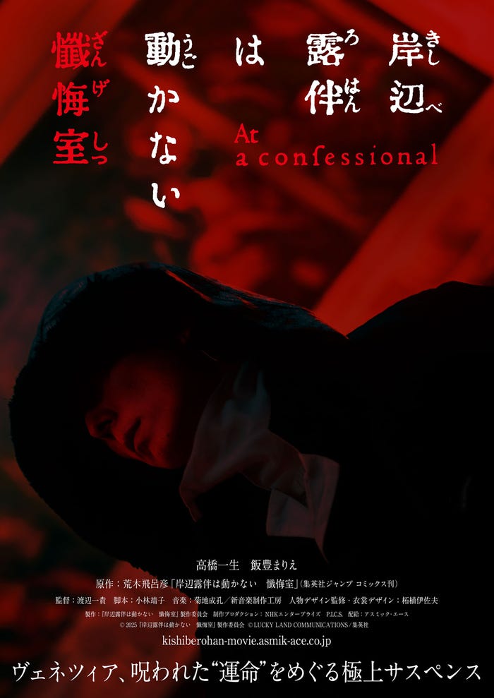 「岸辺露伴は動かない 懺悔室」ティザービジュアルRed(C)2025「岸辺露伴は動かない 懺悔室」製作委員会(C)LUCKY LAND COMMUNICATIONS/集英社