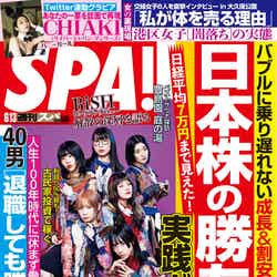 「週刊SPA！」6月13日号（6月6日発売）表紙：BiSH（画像提供：扶桑社）