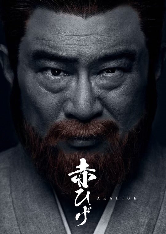 「赤ひげ」ビジュアル（提供写真）