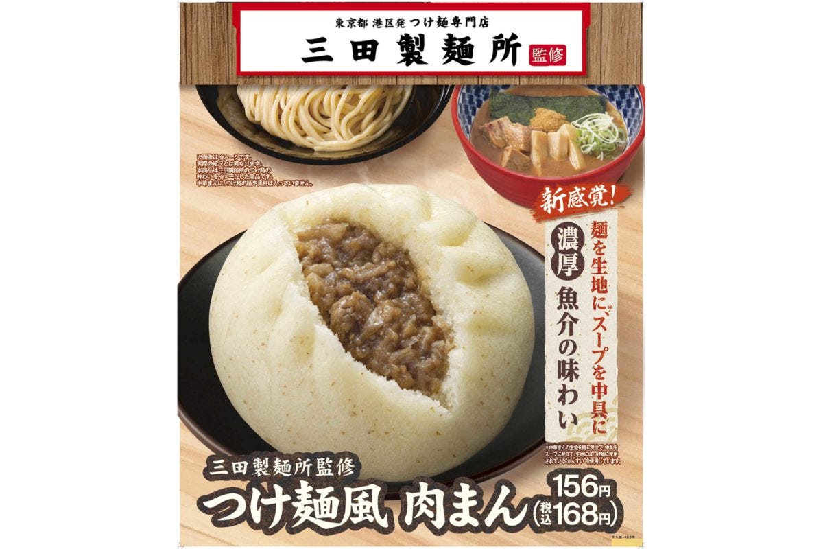 つけ麺風肉まん