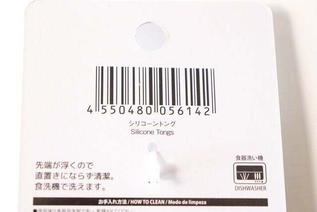 ダイソー　シリコーントング　100均　JAN　バーコード