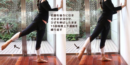 右脚を後ろに引き そのまま浮かせ、 ひざを伸ばしたまま 15回程度上下運動を 繰り返す