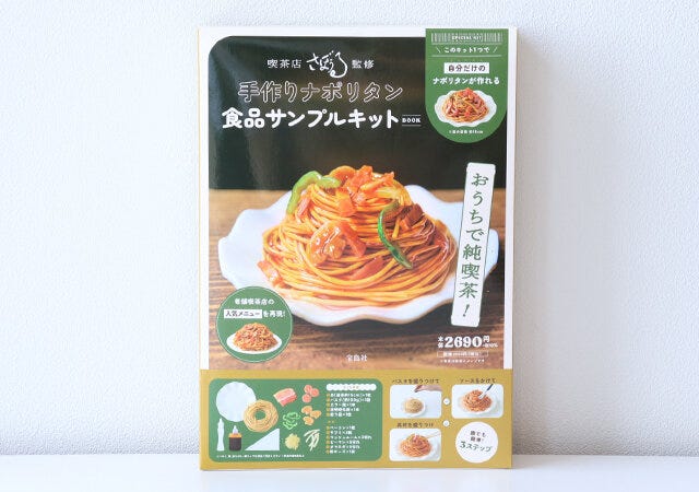 ムック本　ムック　付録　人気　おすすめ　オススメ　宝島社　宝島　レビュー　便利　優秀　当たり　最高　2023　喫茶店　さぼうる　食品サンプル　キット　ナポリタン