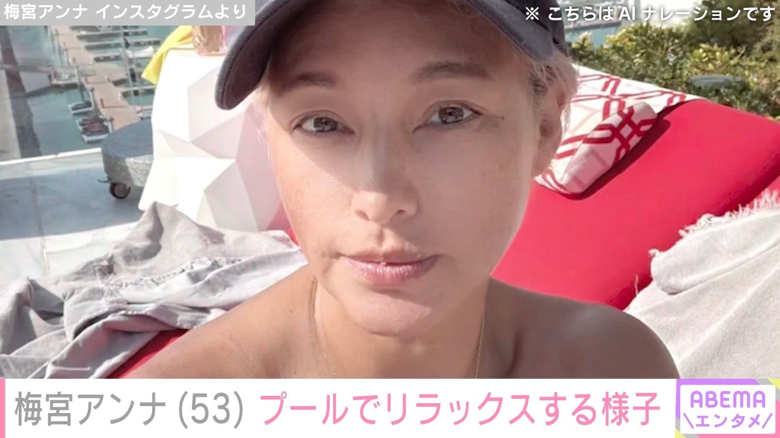 ステージ3Aの乳がんで右胸全摘した梅宮アンナ（53）、プールで